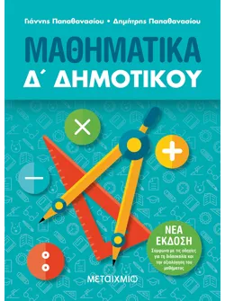 Μαθηματικά Δ΄ Δημοτικού