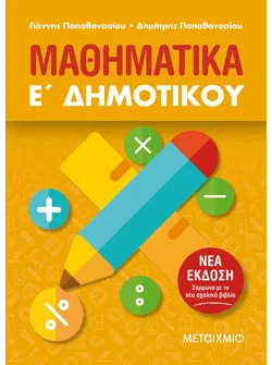 Μαθηματικά Ε΄ Δημοτικού