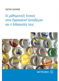 Εκδόσεις ΜΕΤΑΙΧΜΙΟ Οι μαθηματικές έννοιες στην Προσχολική Εκπαίδευση και η διδασκαλία τους