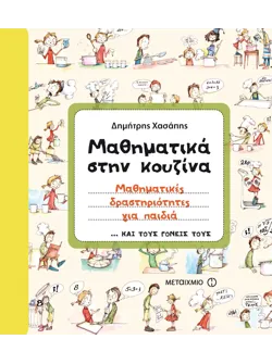 Μαθηματικά στην κουζίνα
