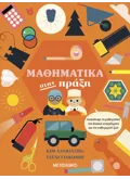 Εκδόσεις ΜΕΤΑΙΧΜΙΟ Μαθηματικά στην πράξη