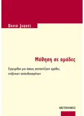 Εκδόσεις ΜΕΤΑΙΧΜΙΟ Μάθηση σε ομάδες