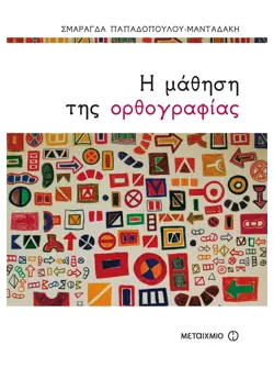 Η μάθηση της ορθογραφίας