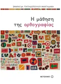 Εκδόσεις ΜΕΤΑΙΧΜΙΟ Η μάθηση της ορθογραφίας