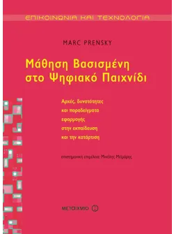 Μάθηση Βασισμένη στο Ψηφιακό Παιχνίδι