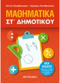 Εκδόσεις ΜΕΤΑΙΧΜΙΟ Μαθηματικά ΣΤ΄ Δημοτικού