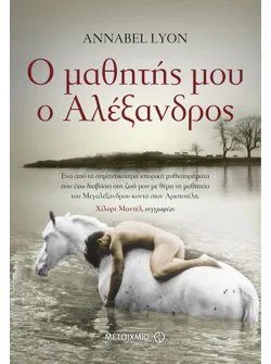 Ο μαθητής μου ο Αλέξανδρος