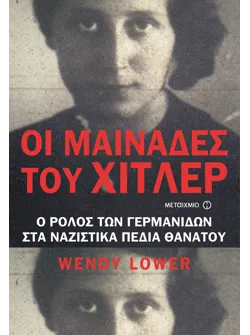 Οι Μαινάδες του Χίτλερ