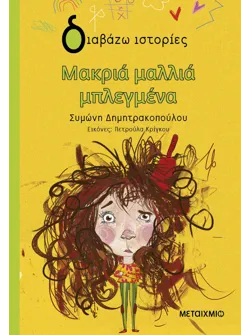 Μακριά μαλλιά μπλεγμένα