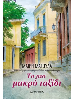 Το πιο μακρύ ταξίδι