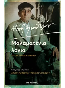 Μάνος Ελευθερίου. Μαλαματένια Λόγια