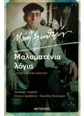 Μάνος Ελευθερίου. Μαλαματένια Λόγια