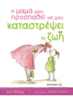 Η μαμά μου προσπαθεί να μου καταστρέψει τη ζωή