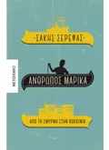 Άνθρωπος Μαρίκα
