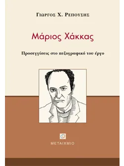 Μάριος Χάκκας