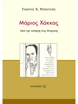 Μάριος Χάκκας