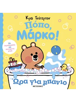 Πόπο, Μάρκο!: Ώρα για μπάνιο