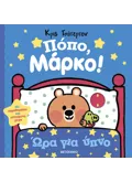 Εκδόσεις ΜΕΤΑΙΧΜΙΟ Πόπο, Μάρκο!: Ώρα για ύπνο