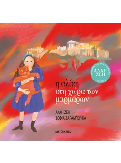 Η Αλίκη στη χώρα των μαρμάρων