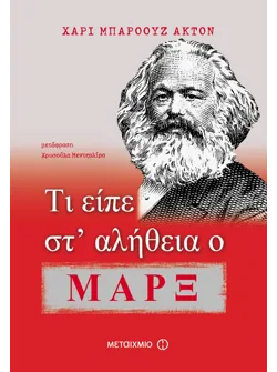 Τι είπε στ’ αλήθεια ο Μαρξ