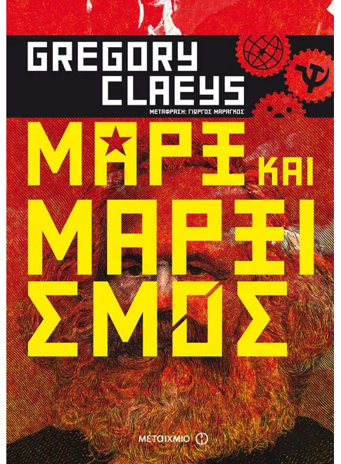 &Mu;&alpha;&rho;&xi; &kappa;&alpha;&iota; &mu;&alpha;&rho;&xi;&iota;&sigma;&mu;ό&sigmaf;