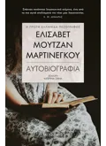 Εκδόσεις ΜΕΤΑΙΧΜΙΟ Ελισάβετ Μουτζάν-Μαρτινέγκου