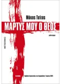 Εκδόσεις ΜΕΤΑΙΧΜΙΟ Μάρτυς μου ο Θεός