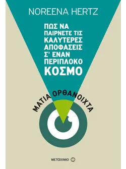 Μάτια ορθάνοιχτα