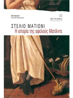 Η ιστορία της αφελούς Ματίλντε