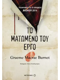 Το ματωμένο του έργο