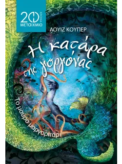 Το μαύρο μαργαριτάρι