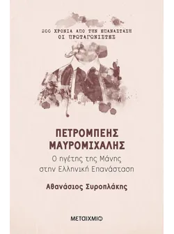 Πετρόμπεης Μαυρομιχάλης
