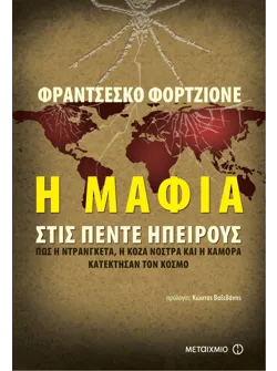Η Μαφία στις πέντε ηπείρους