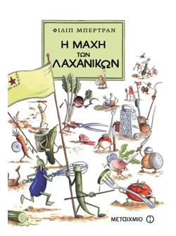 Η μάχη των λαχανικών