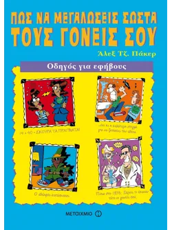 Πώς να μεγαλώσεις σωστά τους γονείς σου