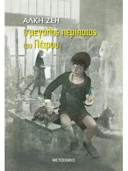 Ο μεγάλος περίπατος του Πέτρου