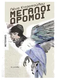 ΜΕΓΑΛΟΙ ΔΡΟΜΟΙ
