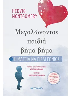 Η μαγεία να είσαι γονιός