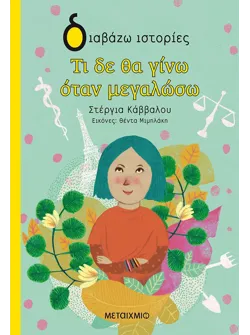 Τι δε θα γίνω όταν μεγαλώσω