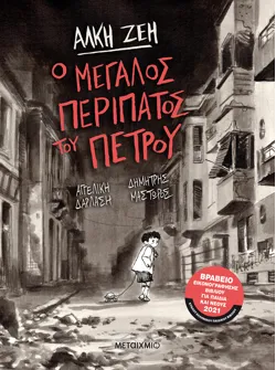 Ο μεγάλος περίπατος του Πέτρου (Graphic Novel)