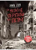 Εκδόσεις ΜΕΤΑΙΧΜΙΟ Ο μεγάλος περίπατος του Πέτρου (Graphic Novel)