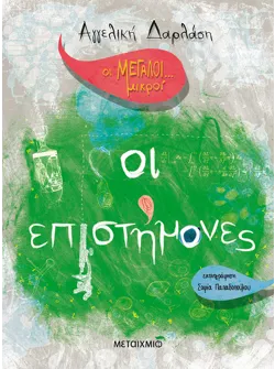Οι Μεγάλοι... μικροί: Οι επιστήμονες