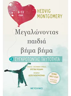 Συγκροτώντας ταυτότητα (6-13 ετών)