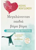 Εκδόσεις ΜΕΤΑΙΧΜΙΟ Συγκροτώντας ταυτότητα (6-13 ετών)