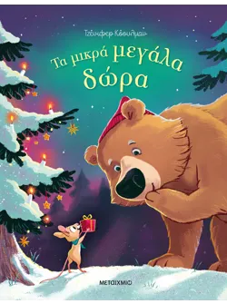 Τα μικρά μεγάλα δώρα