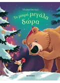 ΤΑ ΜΙΚΡΑ ΜΕΓΑΛΑ ΔΩΡΑ