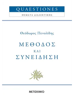 Μέθοδος και συνείδηση