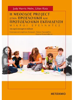 Η μέθοδος project στην προσχολική και πρωτοσχολική εκπαίδευση