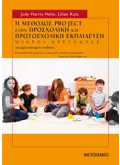 Η μέθοδος project στην προσχολική και πρωτοσχολική εκπαίδευση