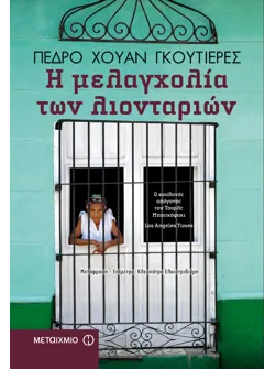 Η μελαγχολία των λιονταριών
